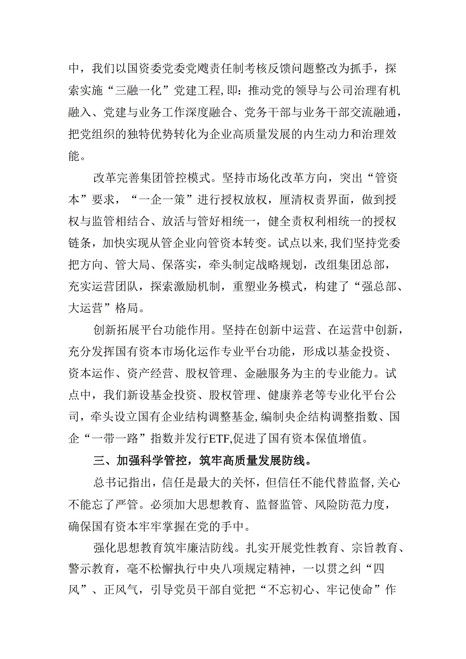 2024年国有经济和国有企业高质量发展的发言材料范文精选(8篇).docx_第3页