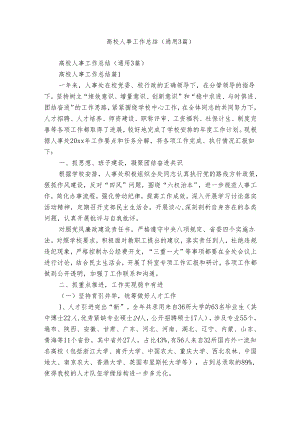 高校人事工作总结（通用3篇）.docx