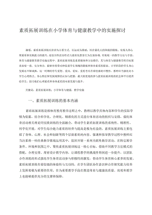 素质拓展训练在小学体育与健康教学中的实施探讨 论文.docx