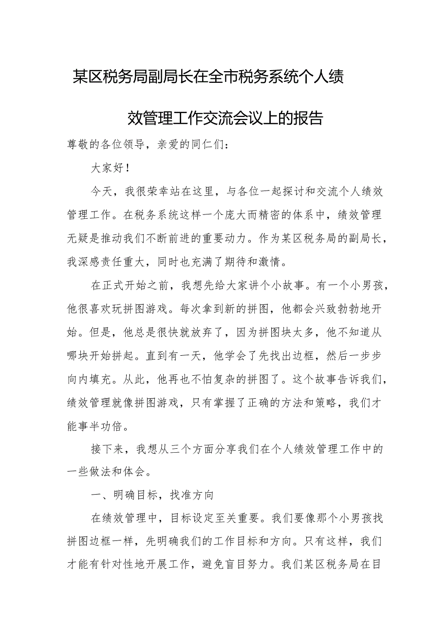 某区税务局副局长在全市税务系统个人绩效管理工作交流会议上的报告.docx_第1页