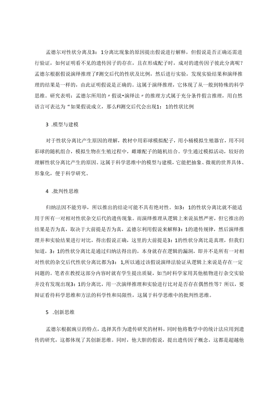 《遗传因子的发现》中蕴含的科学思维及培养策略 论文.docx_第2页