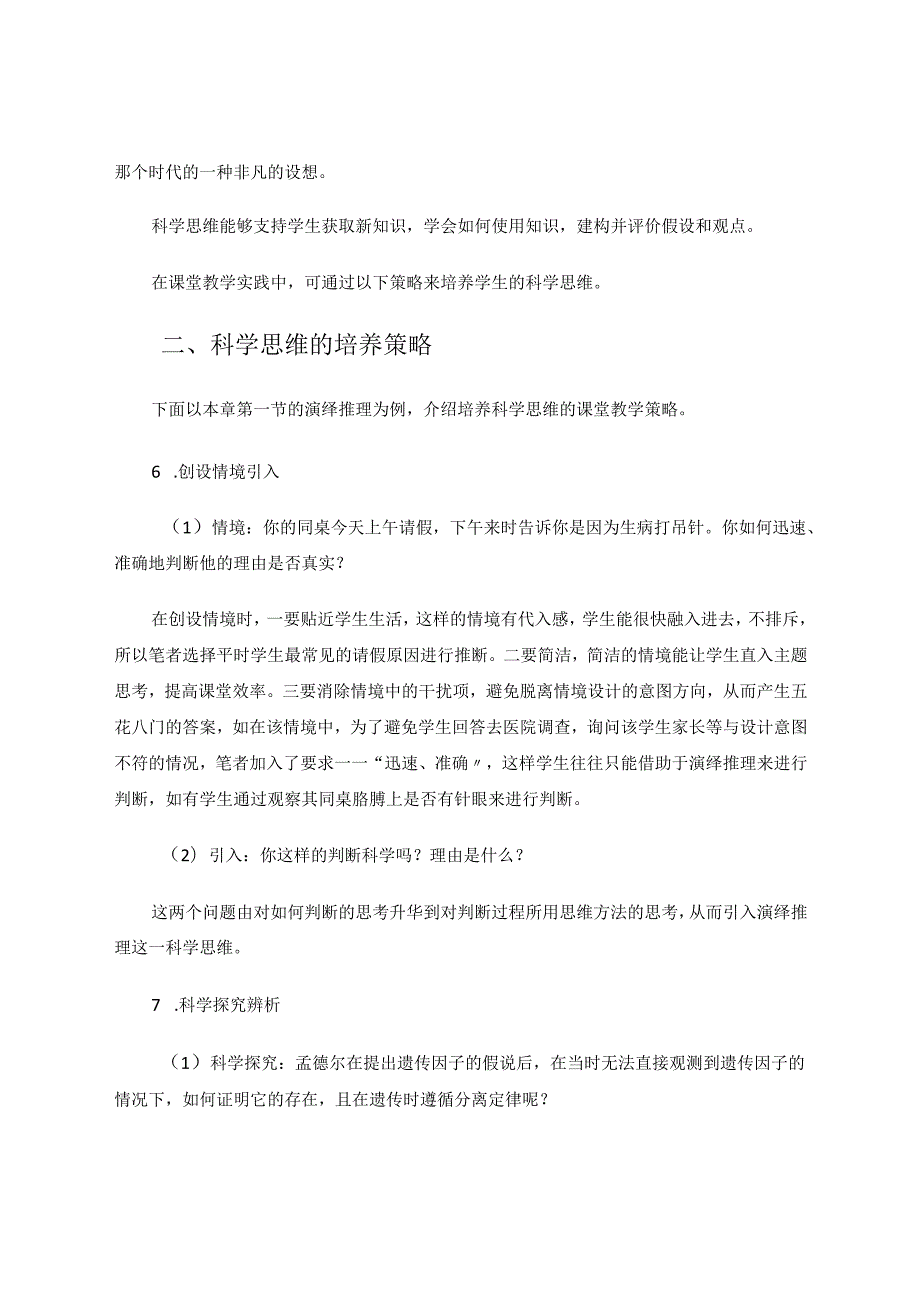 《遗传因子的发现》中蕴含的科学思维及培养策略 论文.docx_第3页