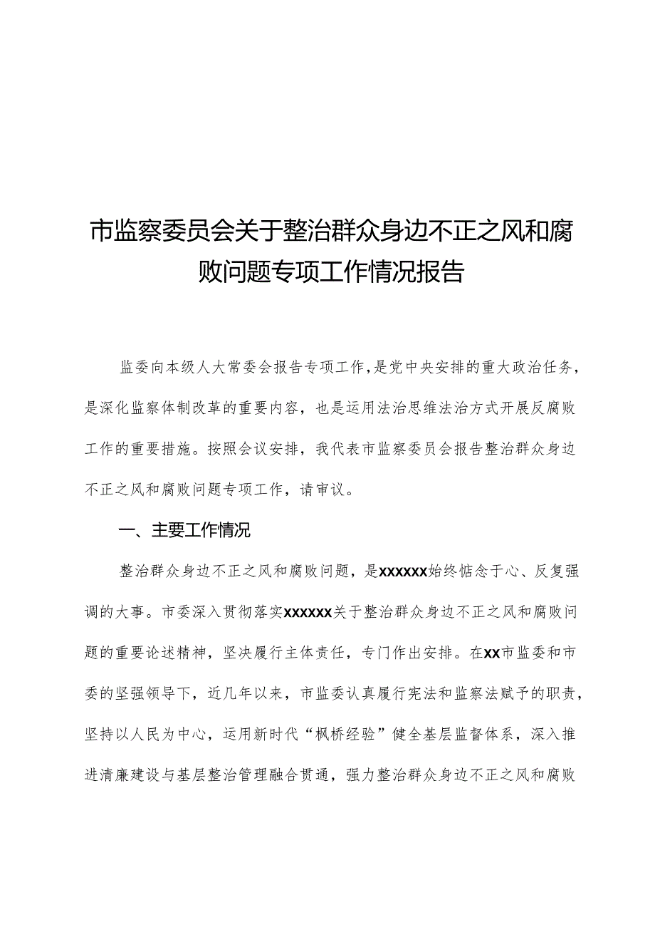 市监察委员会关于整治群众身边不正之风和腐败问题专项工作情况报告.docx_第1页