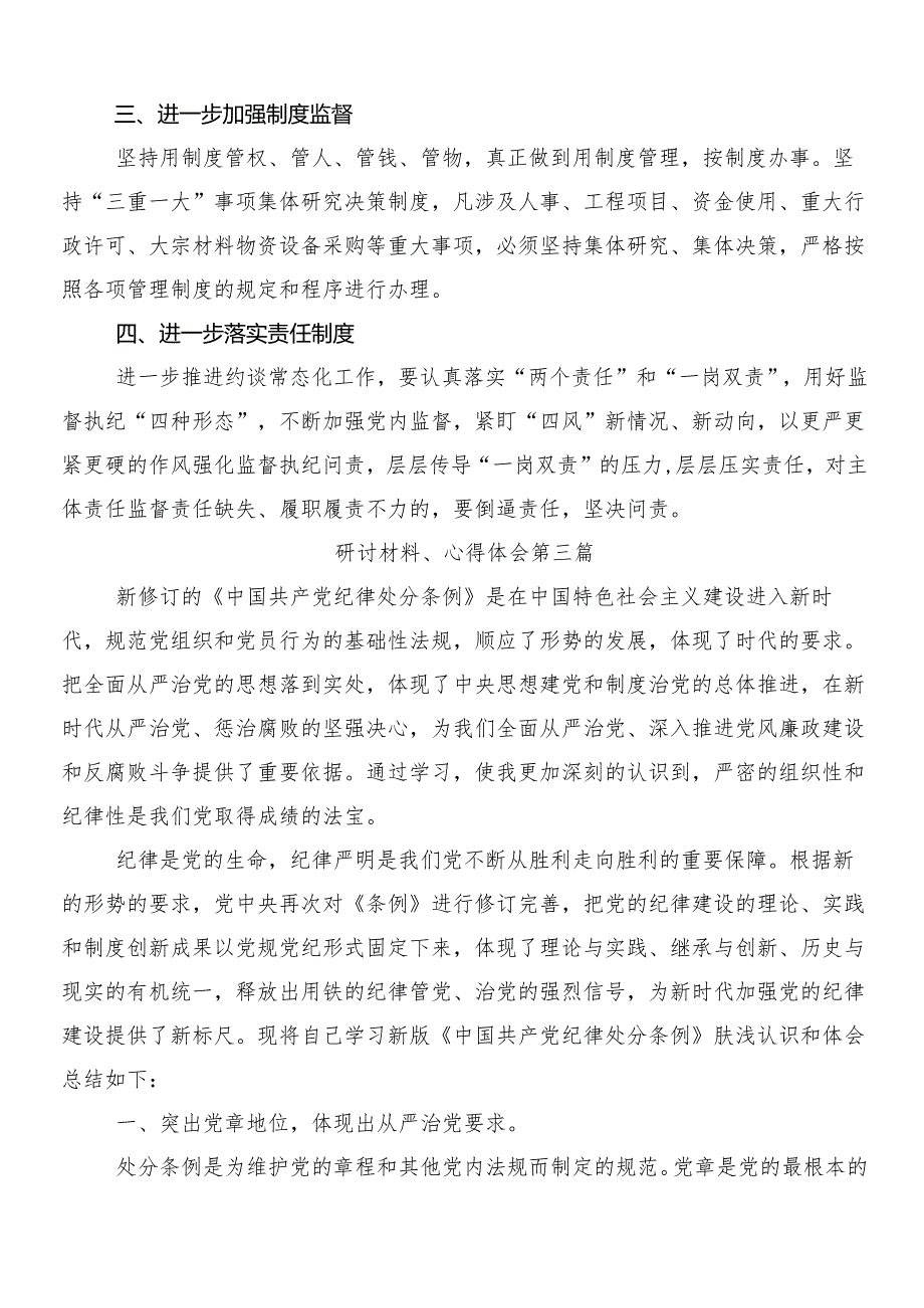 2024年度新编纪律处分条例学习心得体会8篇包含3篇党课讲稿及2篇学习宣传实施方案.docx_第3页