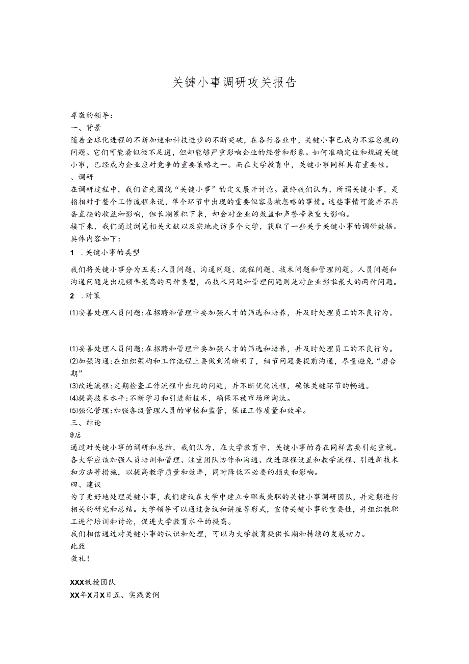 关键小事调研攻关报告.docx_第1页