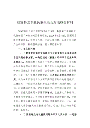 巡察整改民主生活会个人对照检查材料.docx