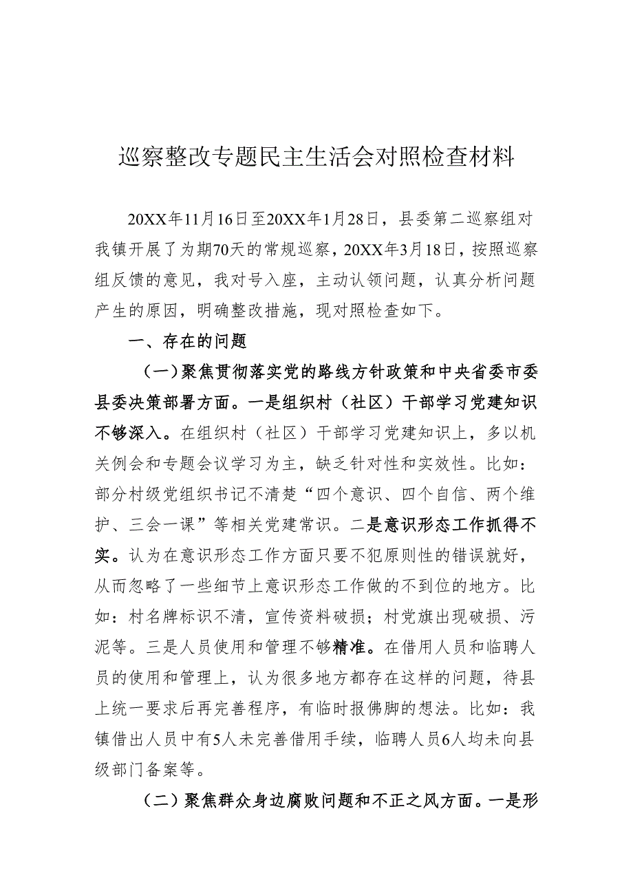 巡察整改民主生活会个人对照检查材料.docx_第1页