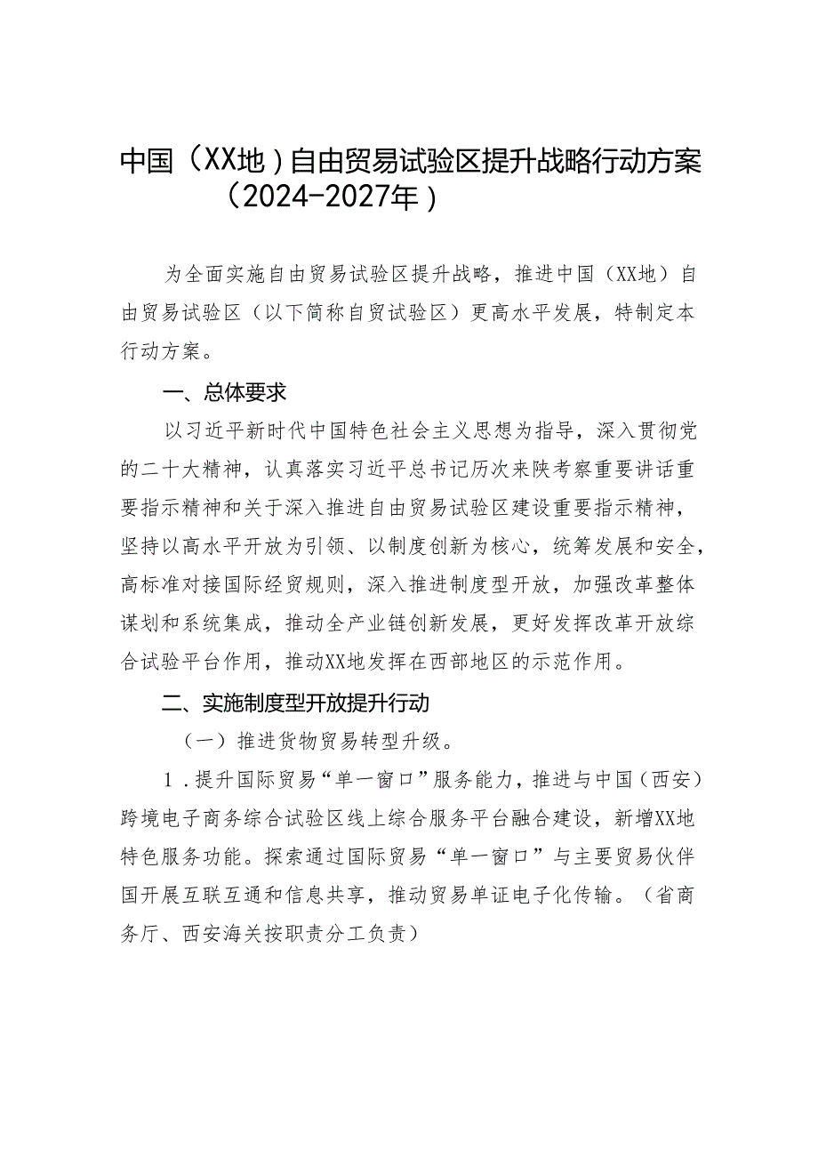 中国（XX地）自由贸易试验区提升战略行动方案（2024-2027年）.docx_第1页