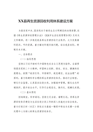 XX县再生资源回收利用体系建设方案.docx