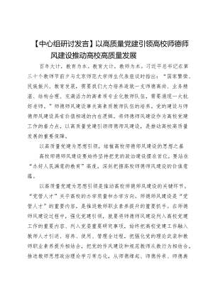 【中心组研讨发言】以高质量党建引领高校师德师风建设推动高校高质量发展.docx