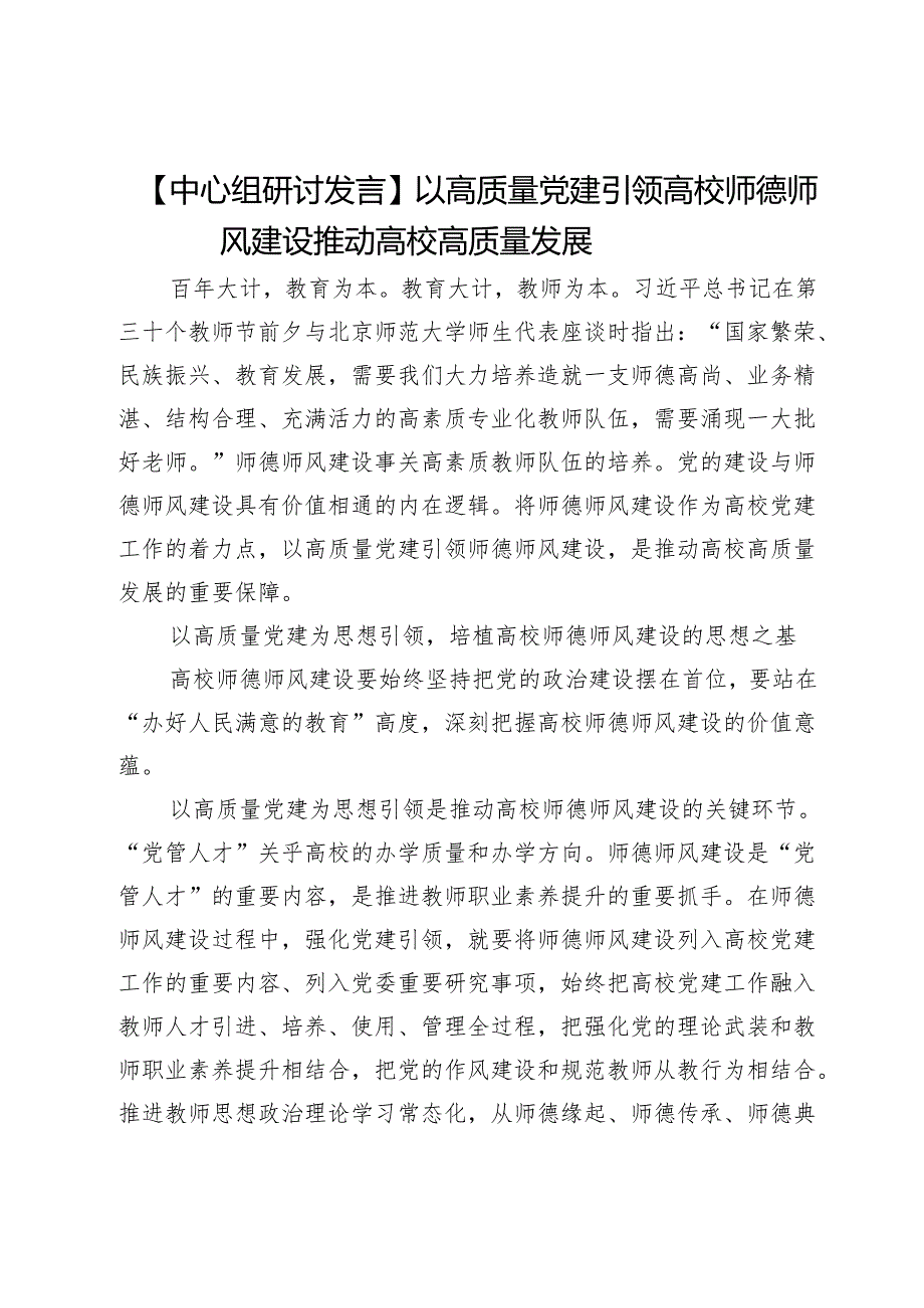 【中心组研讨发言】以高质量党建引领高校师德师风建设推动高校高质量发展.docx_第1页