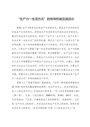 “生产力—生活方式”的传导机制及其启示.docx