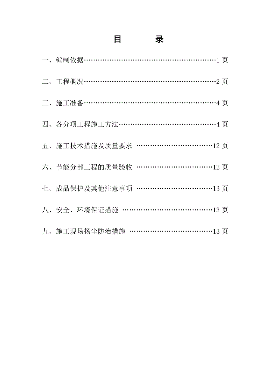 合肥万科森林公园项目3号楼节能工程施工方案.doc_第1页