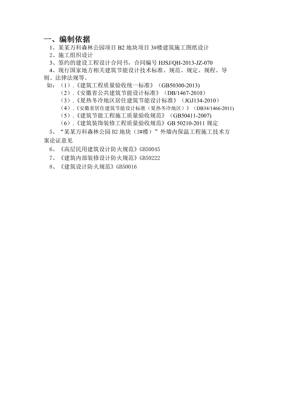 合肥万科森林公园项目3号楼节能工程施工方案.doc_第2页