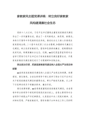 家教家风主题党课讲稿：树立良好家教家风构建清廉社会生态.docx