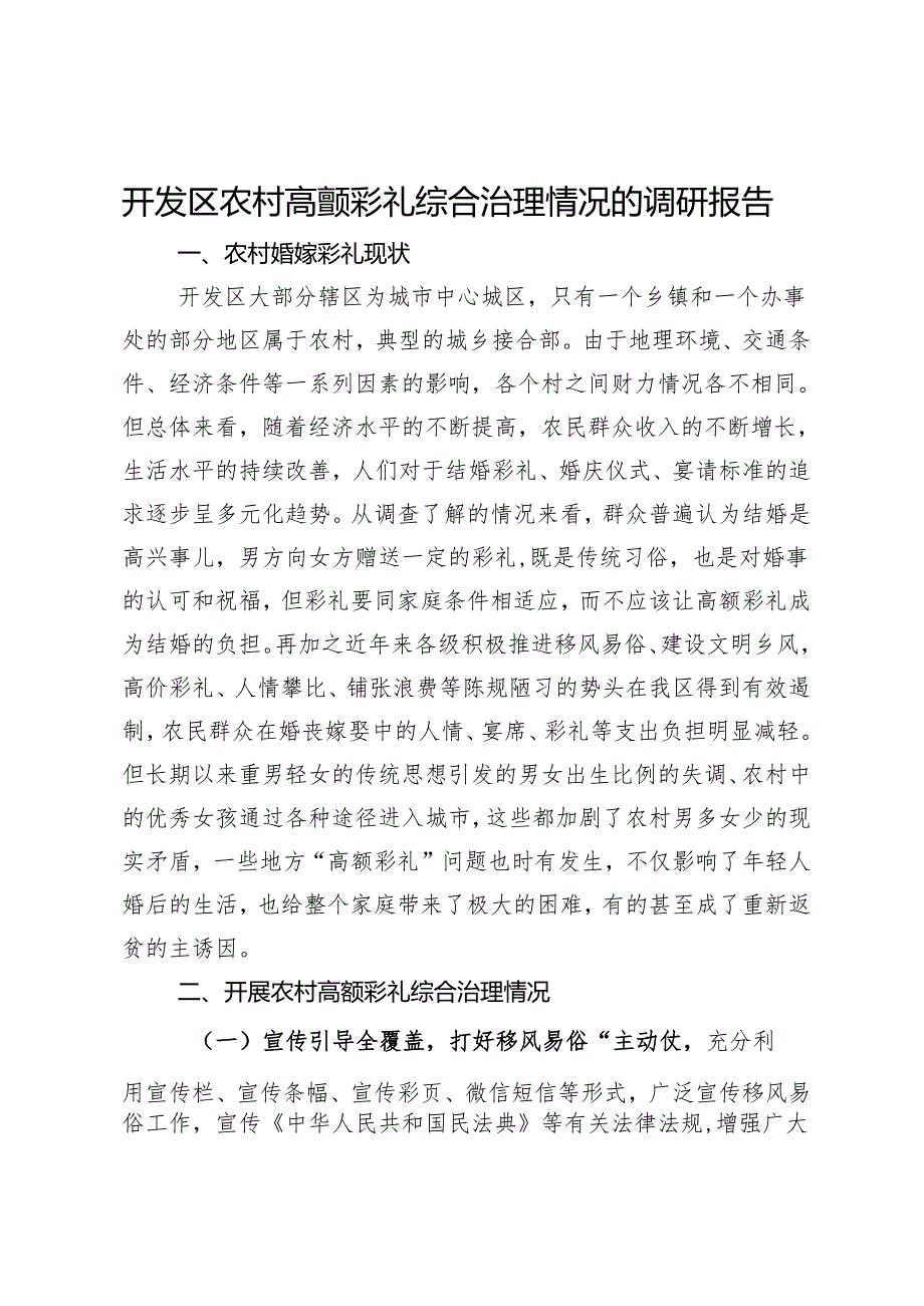 开发区农村高额彩礼综合治理情况的调研报告.docx_第1页