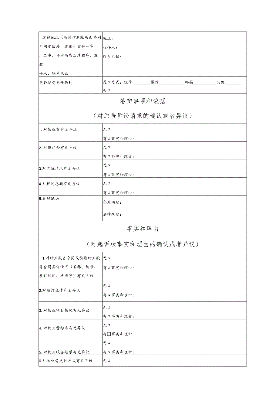 物业服务合同纠纷要素式答辩状（模版）.docx_第2页