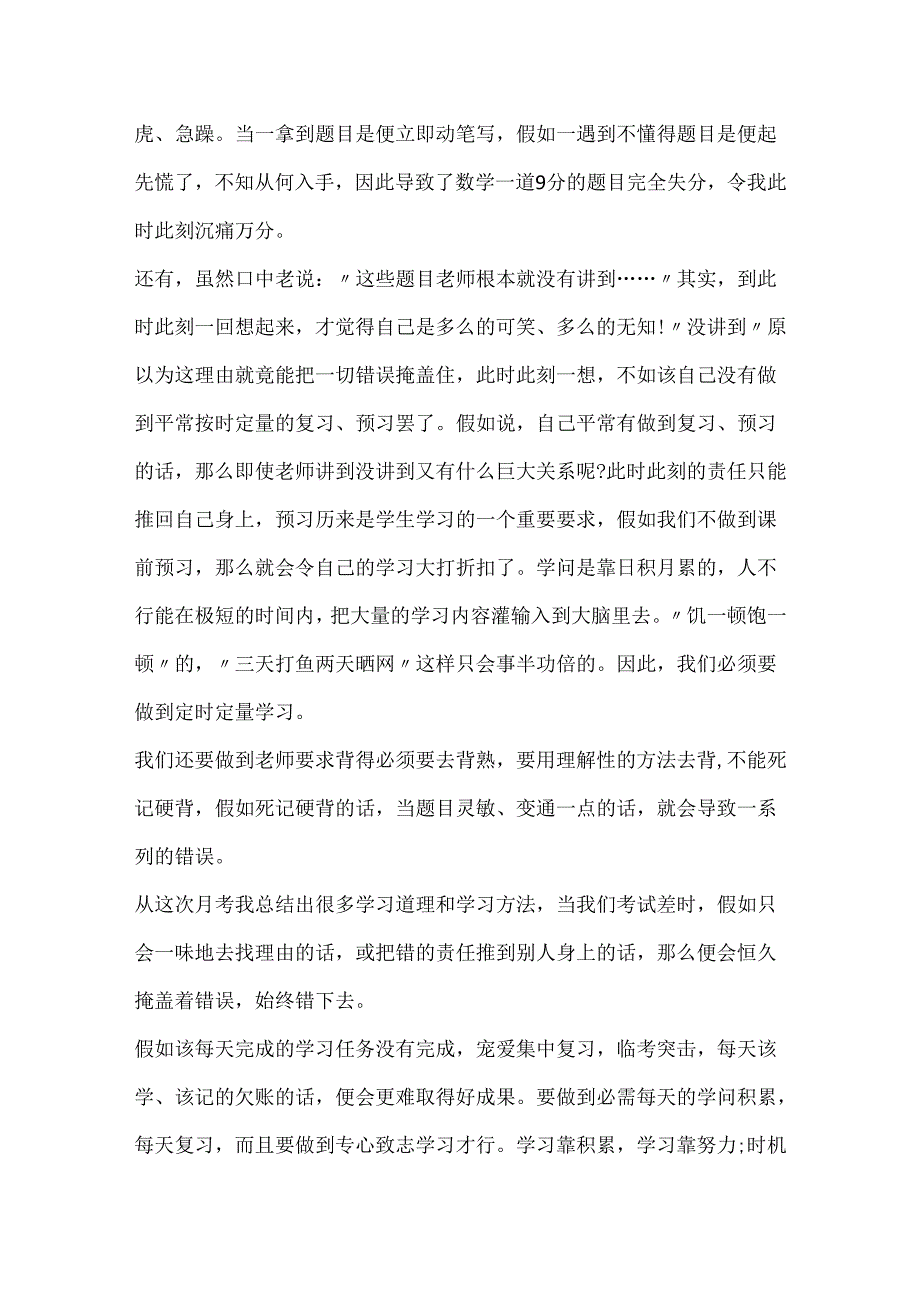 20xx有关学习的月考总结.docx_第3页