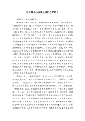 教师教学心得体会模板（35篇）.docx