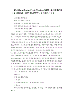 Unit 7 Food festival Topic 2 Section C 课件+单元整体教学分析+公开课一等奖创新教学设计（仁爱版八下）.docx