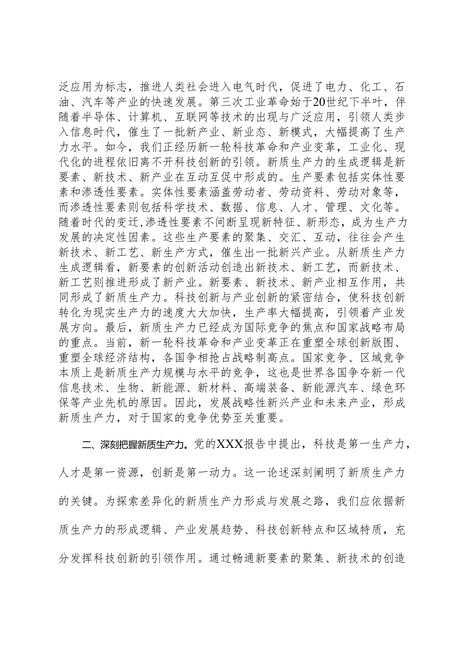 新质生产力专题研讨会交流发言材料.docx_第2页