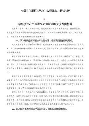 （8篇）“新质生产力”心得体会、研讨材料.docx