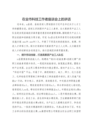 在全市科技工作者座谈会上的讲话.docx