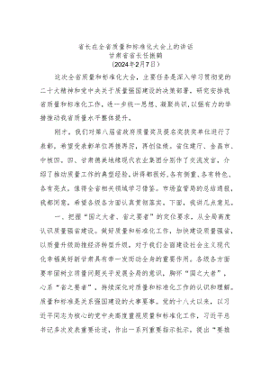 省长在全省质量和标准化大会上的讲话.docx