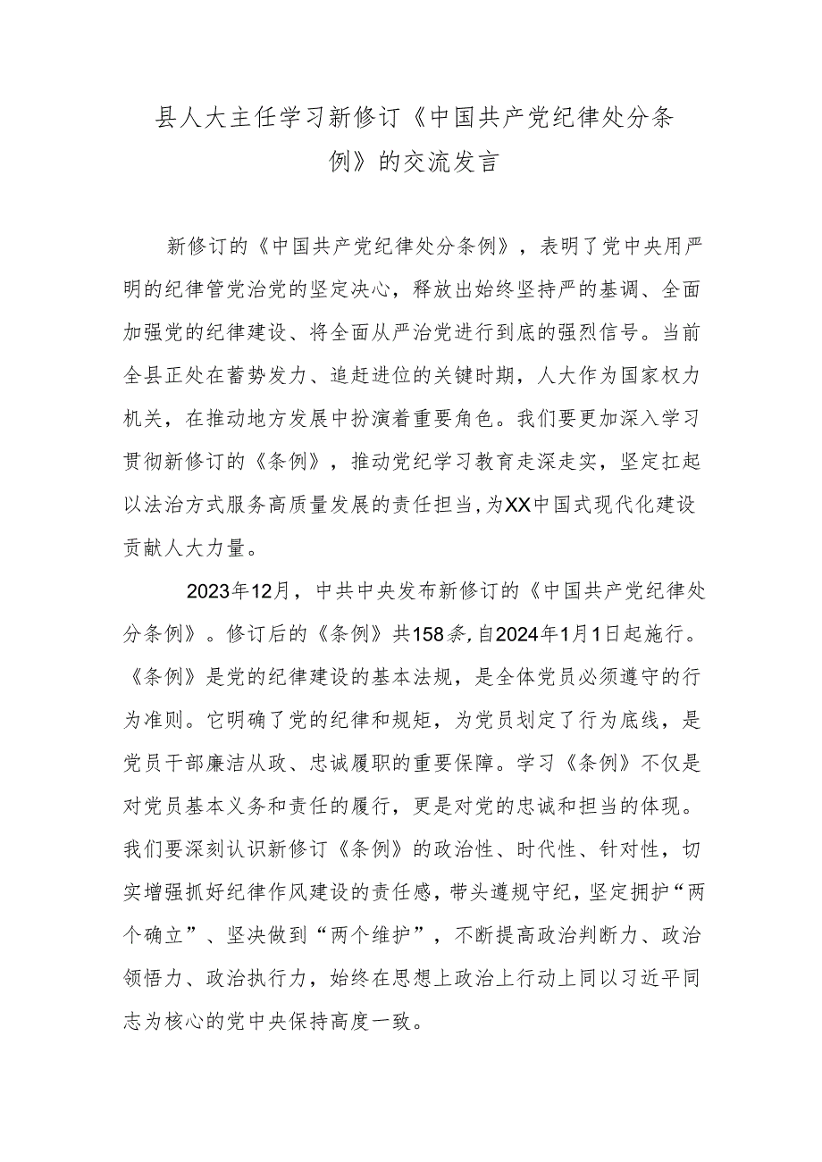 县人大主任学习新修订《中国共产党纪律处分条例》的交流发言.docx_第1页