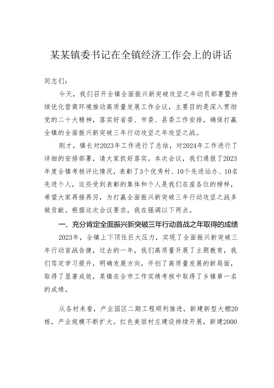 某某镇委书记在全镇经济工作会上的讲话.docx_第1页