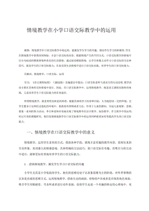 情境教学在小学口语交际教学中的运用 论文.docx