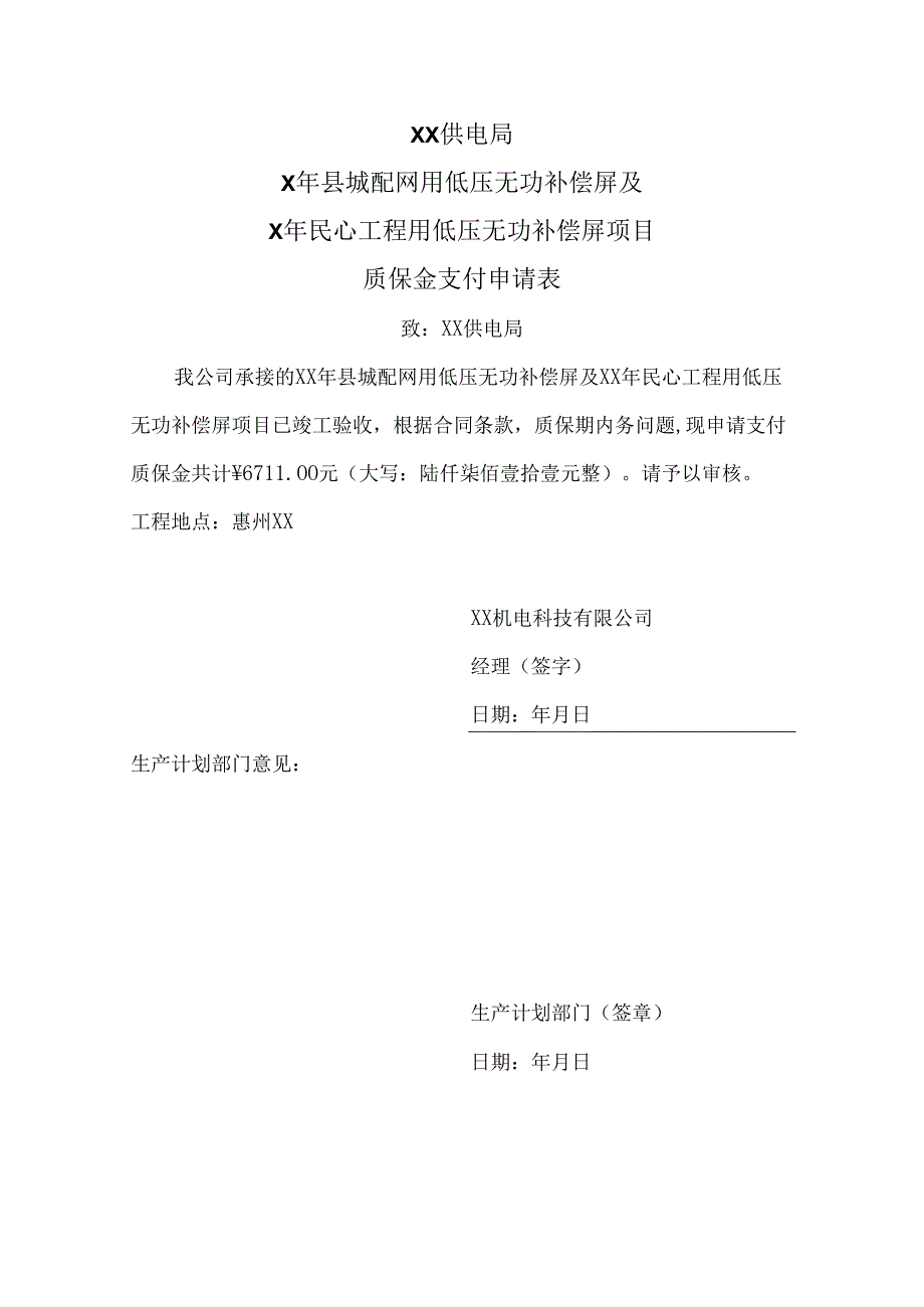 XX机电科技有限公司XX供电局基建配网工程项目质保金支付申请表（2024年）.docx_第1页