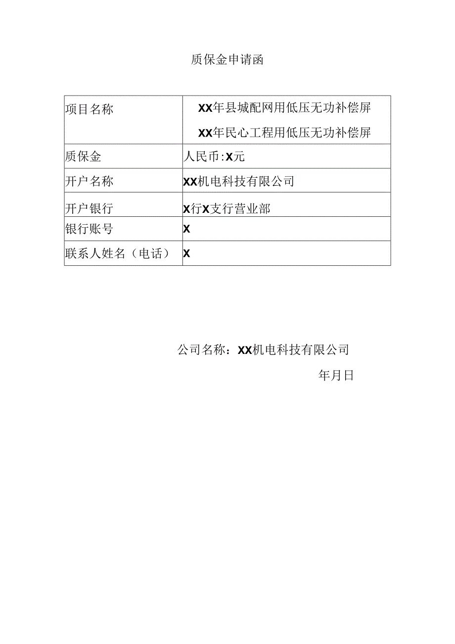 XX机电科技有限公司XX供电局基建配网工程项目质保金支付申请表（2024年）.docx_第2页