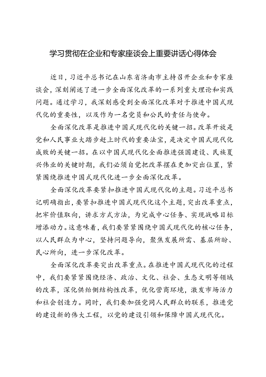 2篇 学习贯彻在企业和专家座谈会上重要讲话心得体会.docx_第1页