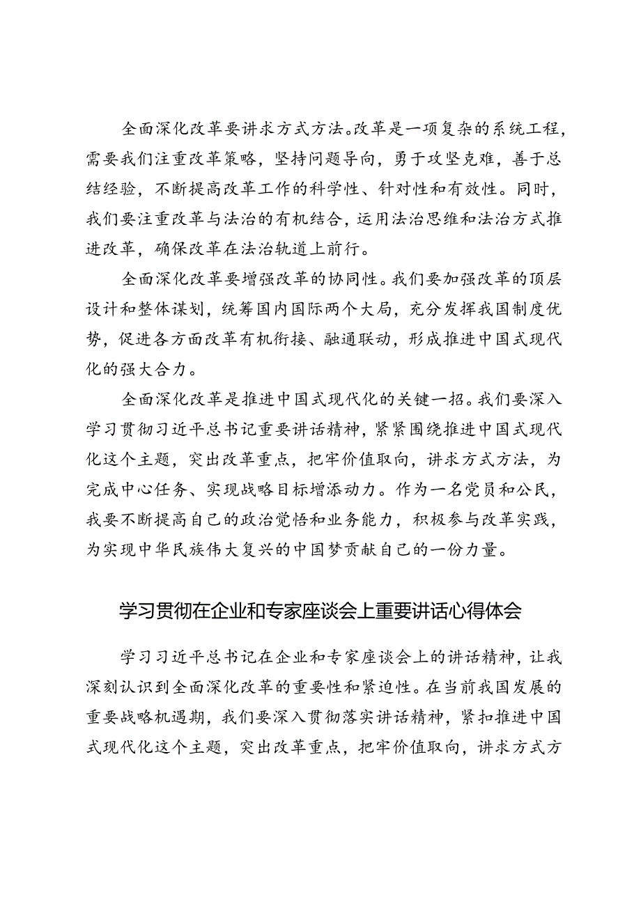 2篇 学习贯彻在企业和专家座谈会上重要讲话心得体会.docx_第2页