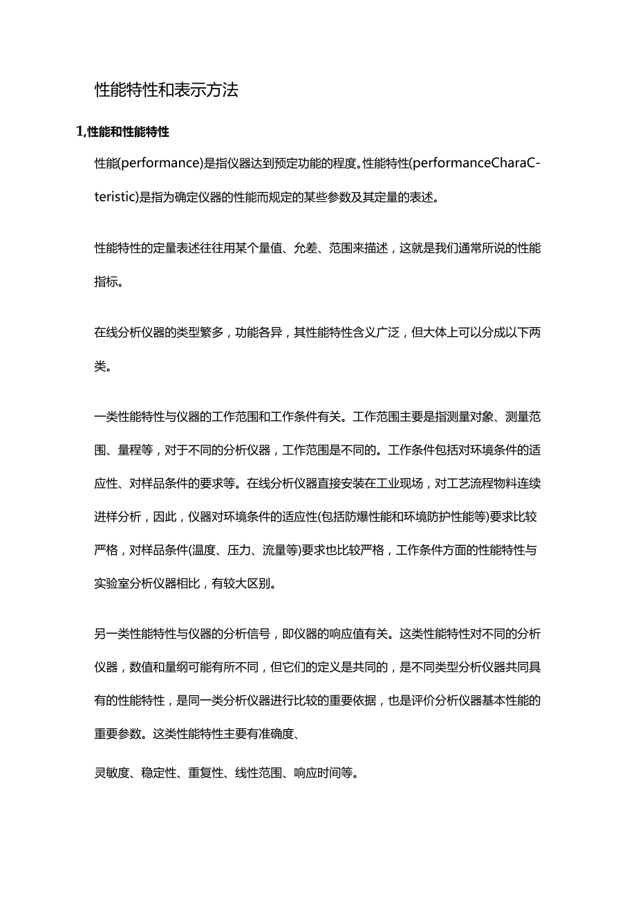 在线分析仪器的定义及性能特点.docx_第3页