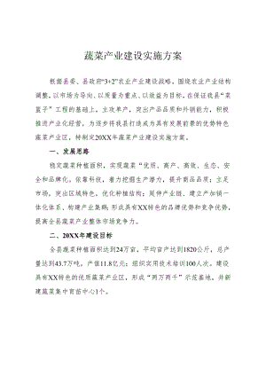 蔬菜产业基地建设实施方案.docx