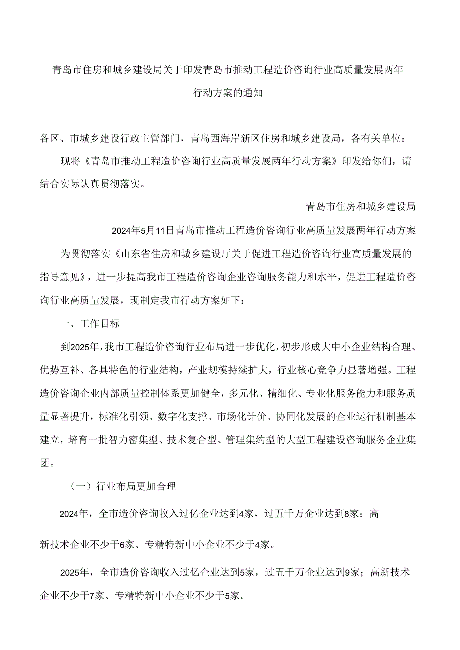 青岛市住房和城乡建设局关于印发青岛市推动工程造价咨询行业高质量发展两年行动方案的通知.docx_第1页