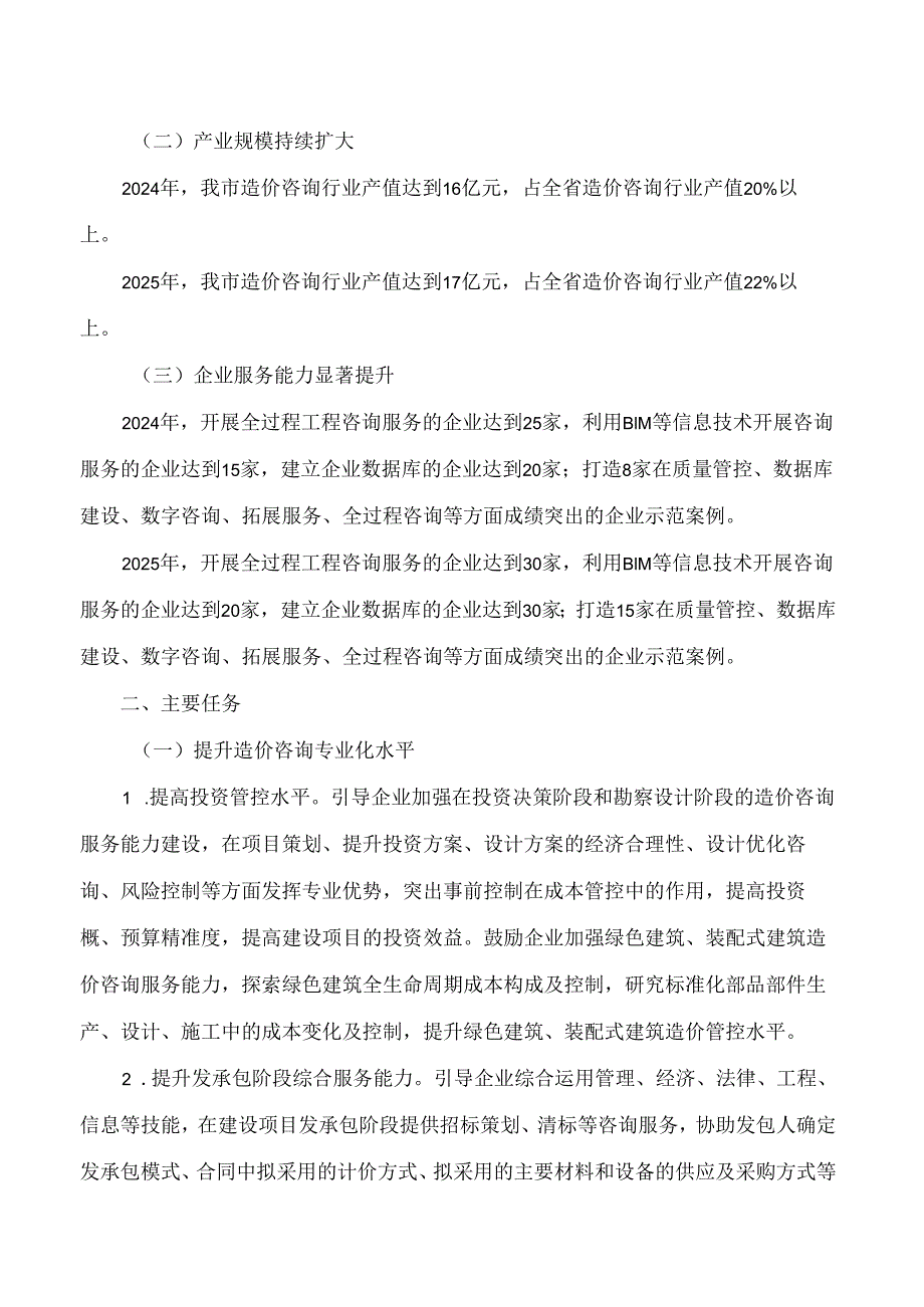 青岛市住房和城乡建设局关于印发青岛市推动工程造价咨询行业高质量发展两年行动方案的通知.docx_第2页