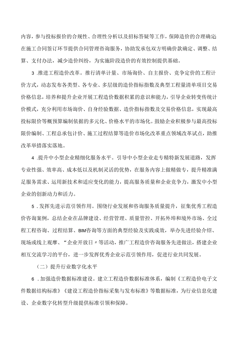 青岛市住房和城乡建设局关于印发青岛市推动工程造价咨询行业高质量发展两年行动方案的通知.docx_第3页