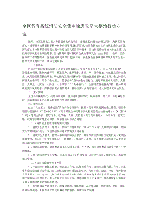 全区教育系统消防安全集中除患攻坚大整治行动方案.docx