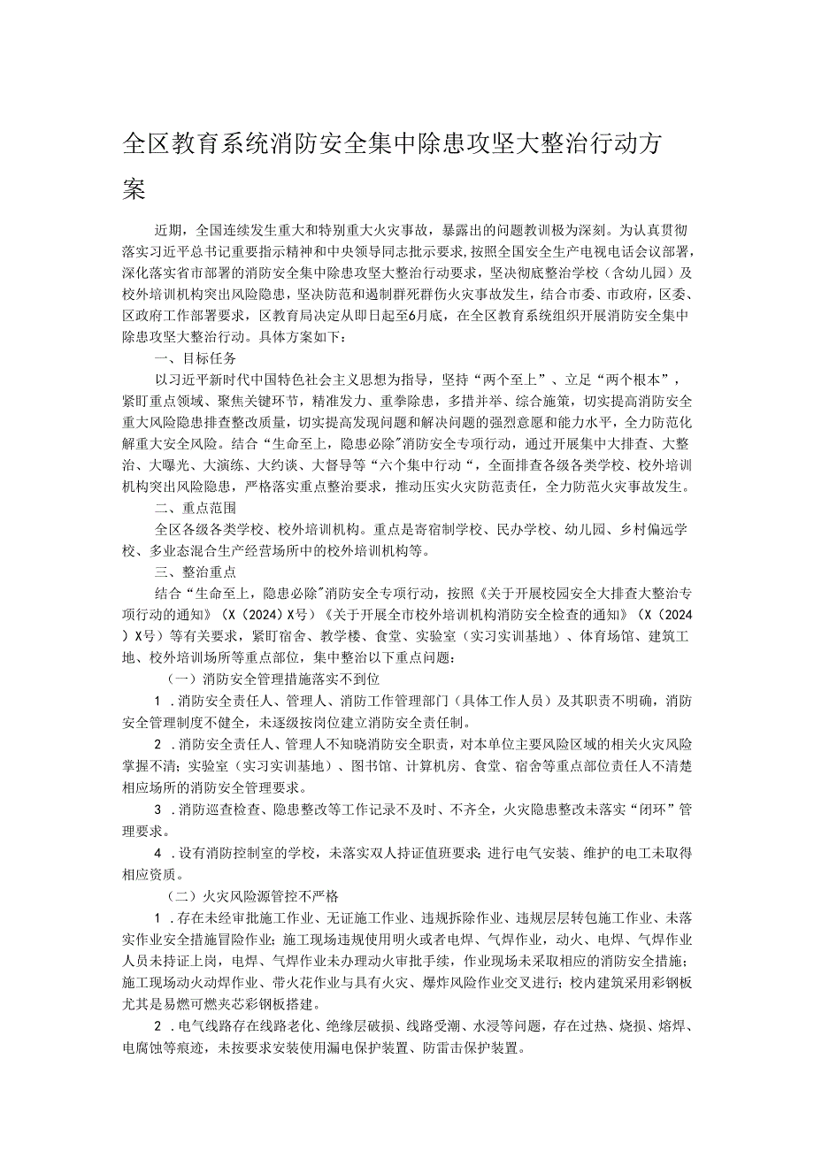 全区教育系统消防安全集中除患攻坚大整治行动方案.docx_第1页