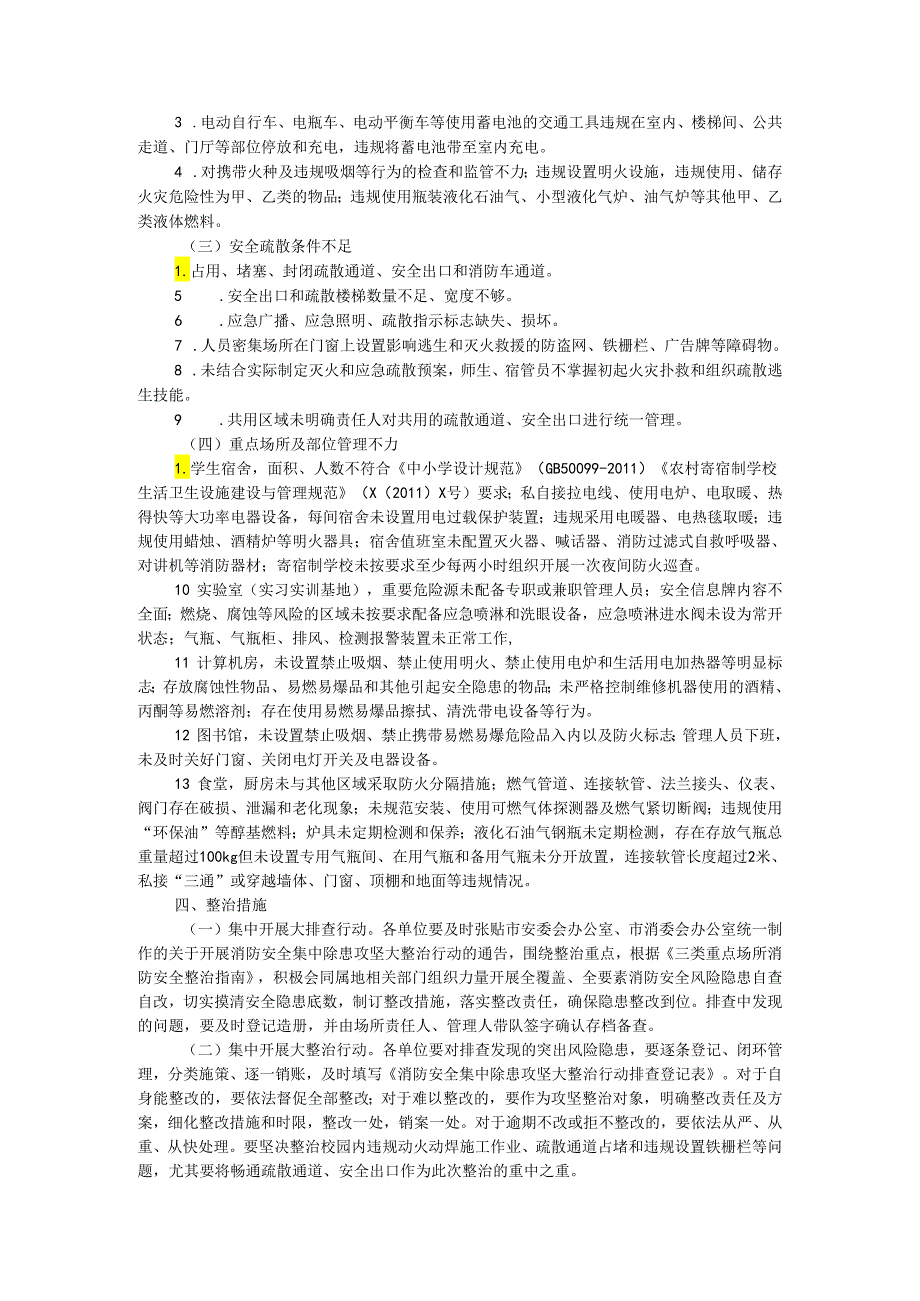 全区教育系统消防安全集中除患攻坚大整治行动方案.docx_第2页