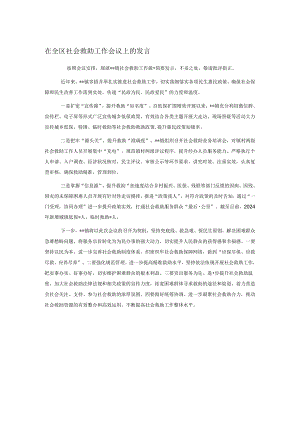 在全区社会救助工作会议上的发言.docx