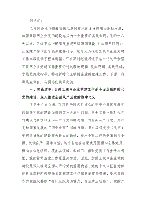 在互联网企业党委主题教育读书班上的党课辅导.docx