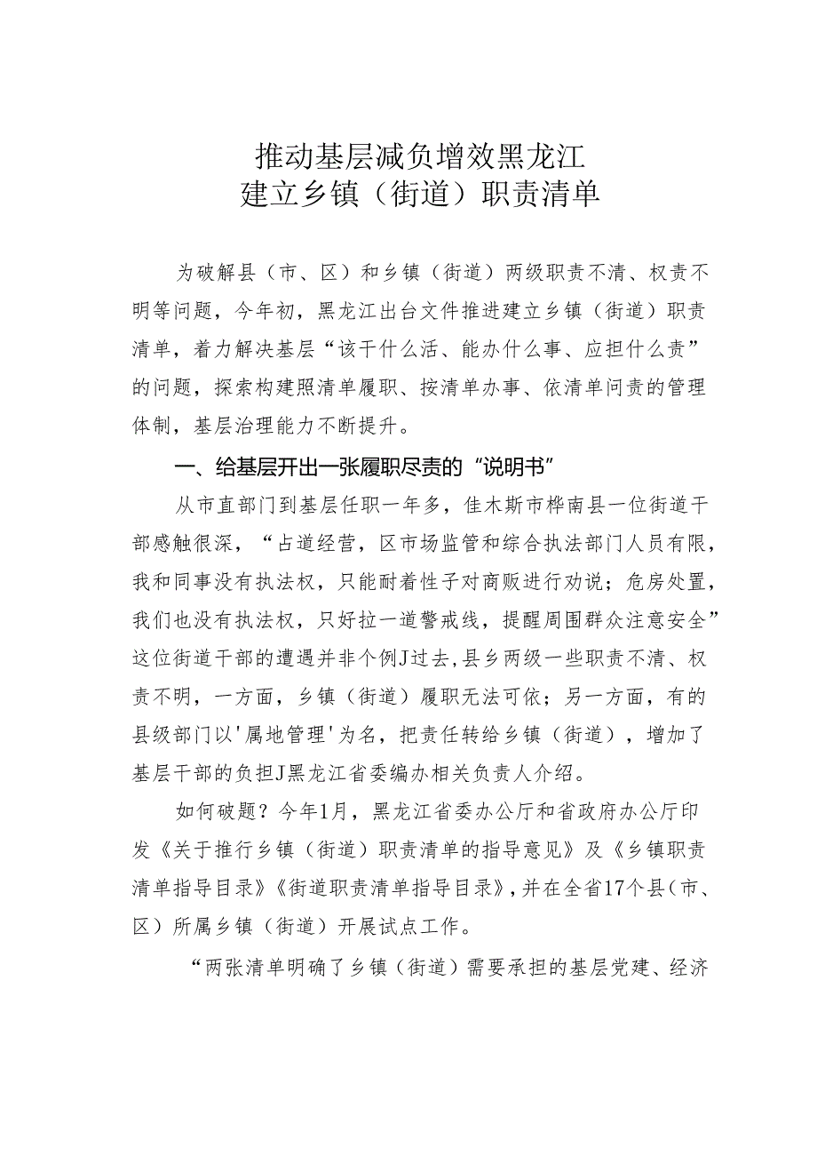 推动基层减负增效黑龙江建立乡镇（街道）职责清单.docx_第1页