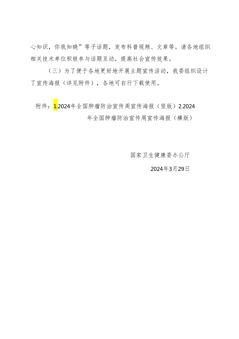 2024《关于开展2024年全国肿瘤防治宣传周活动的通知》.docx_第3页