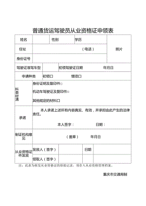 普通货运驾驶员从业人员资格申领表.docx