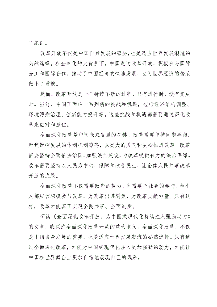 4篇范文 领会遵循《全面深化改革开放为中国式现代化持续注入强劲动力》心得体会.docx_第3页