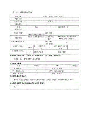 新建天然气管道工程项目环境影响报告书.docx